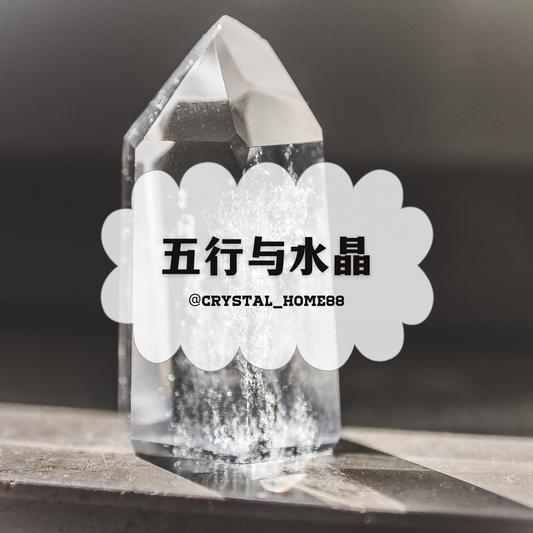 五行与水晶