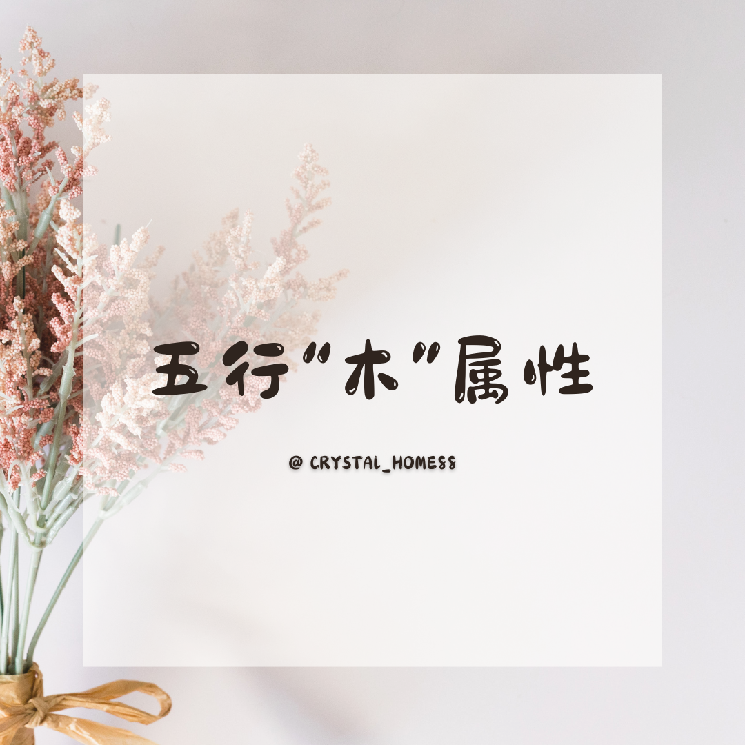 【木】五行属性 Wood
