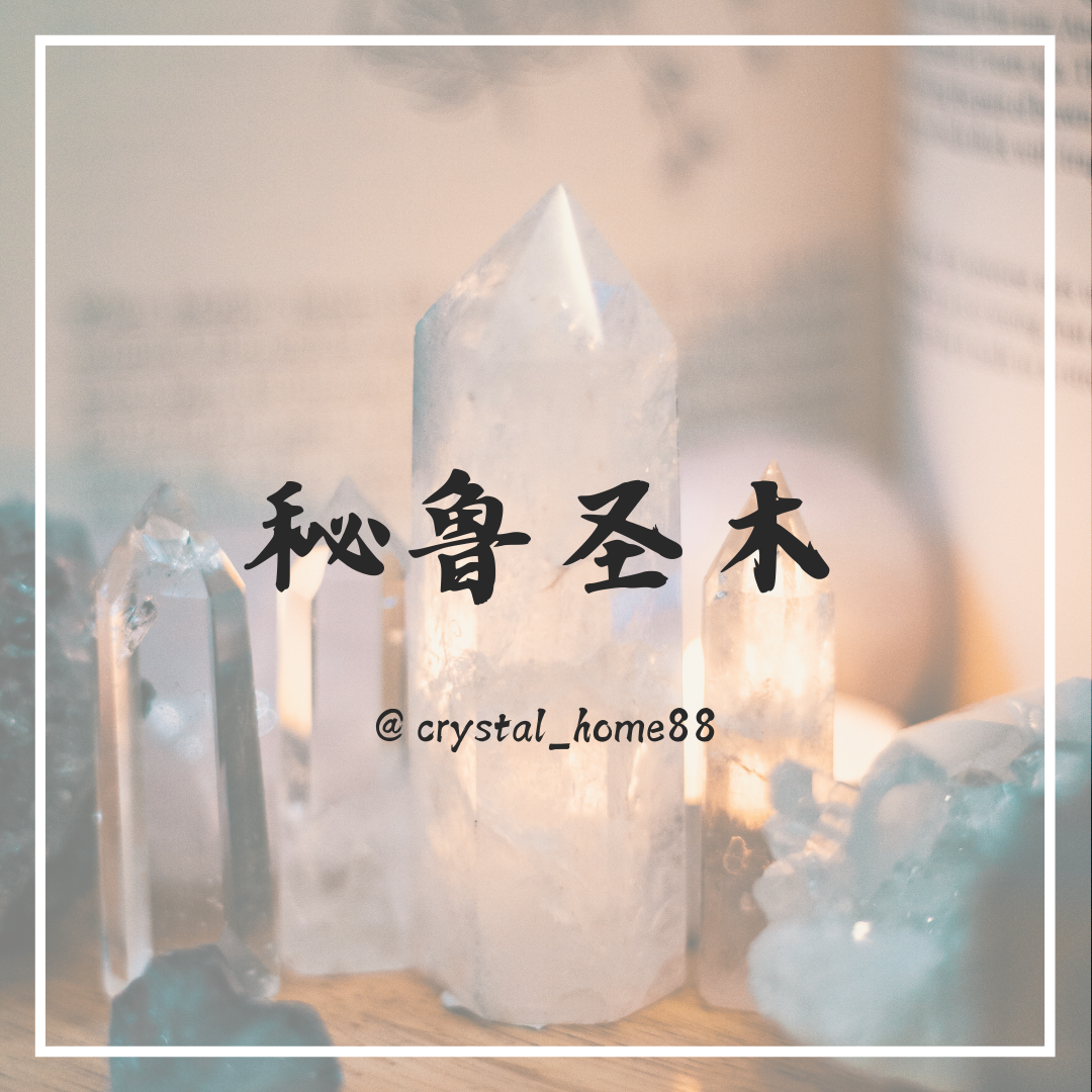 秘鲁圣木 Palo Santo