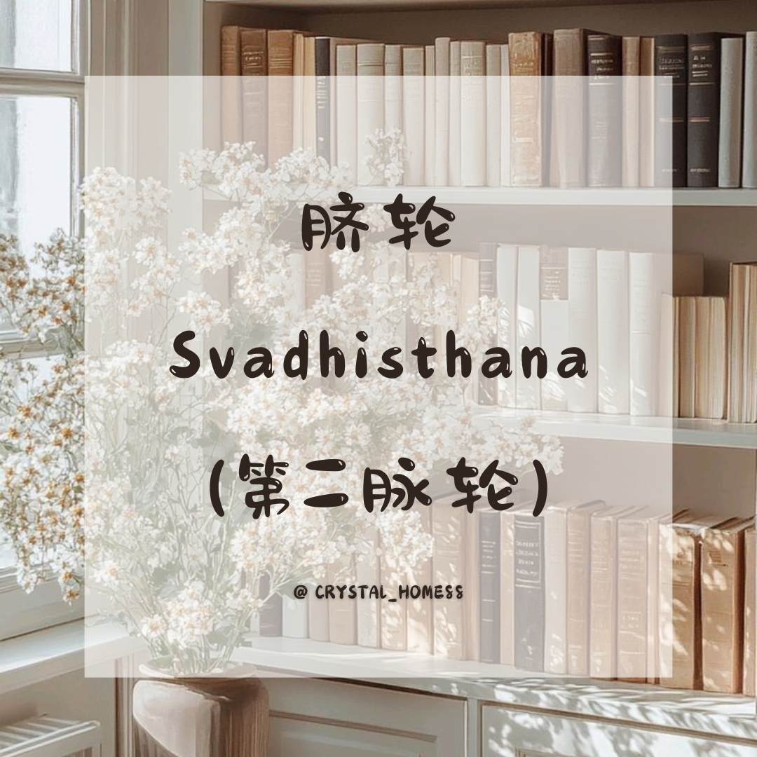 脐轮/生殖轮 Svadhisthana（第二脉轮）