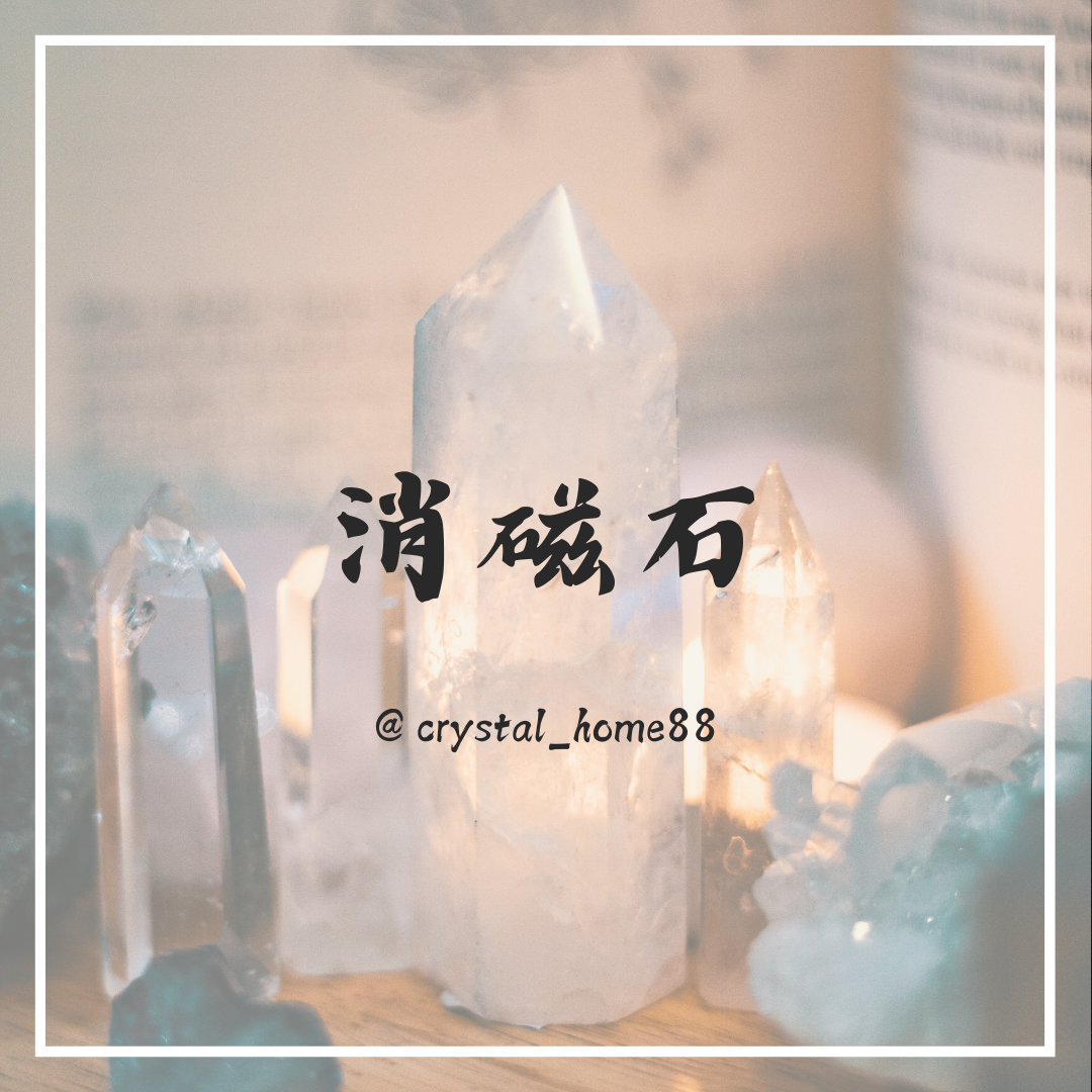 水晶消磁石 Degaussing Crystal Stone
