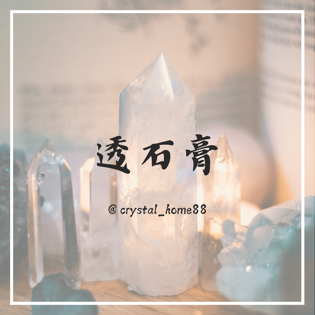 透石膏 Selenite
