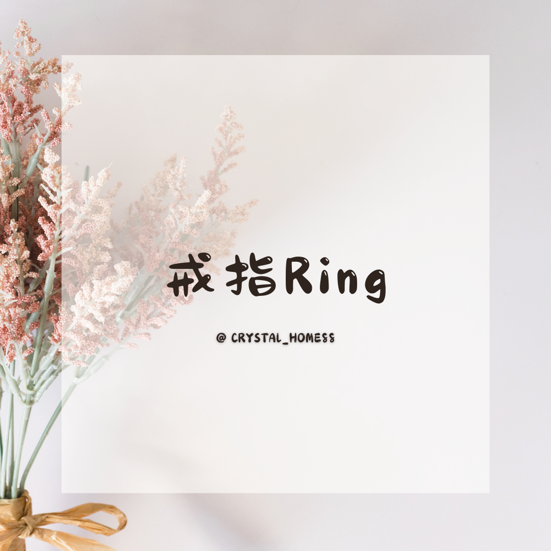 戒指 Ring
