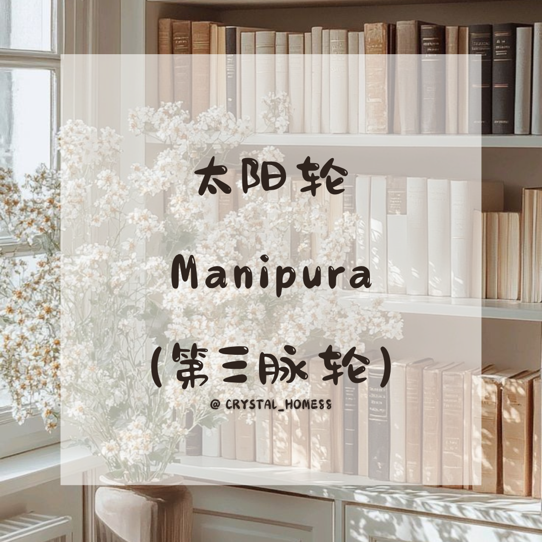 太阳轮 Manipura（第三脉轮）