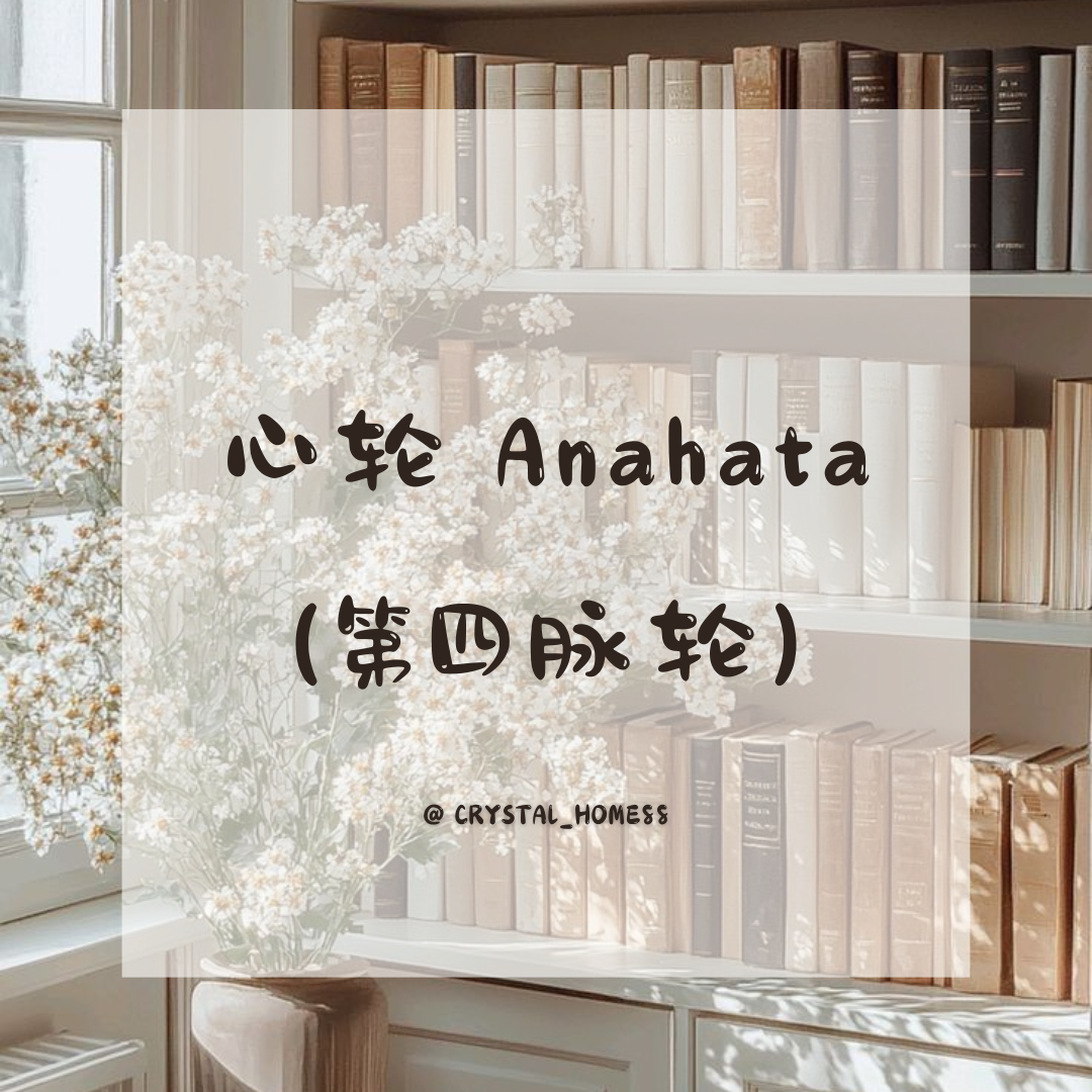 心轮 Anahata （第四脉轮）