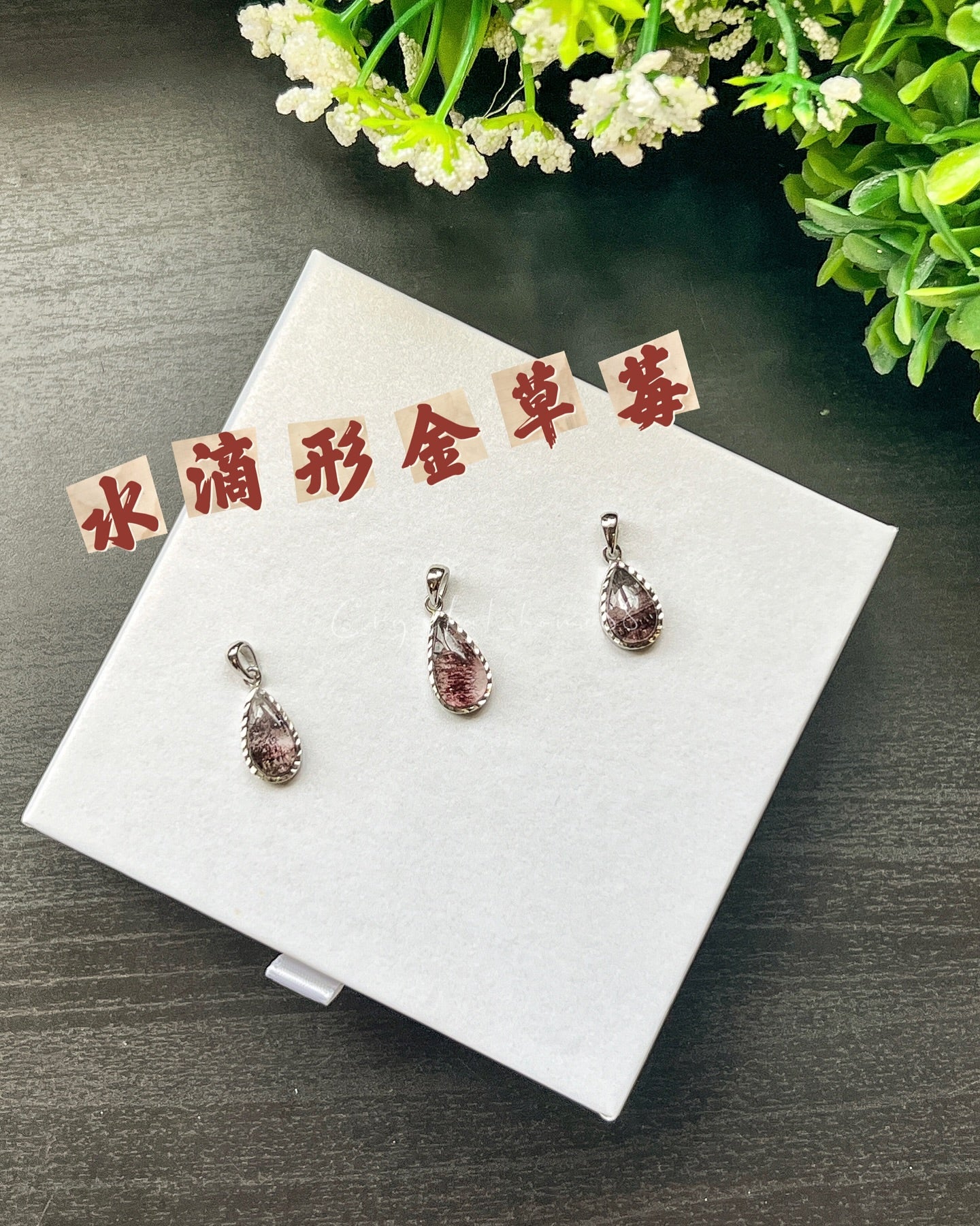 （黑加仑）高品金草莓吊坠 Golden Strawberry Quartz（S46）